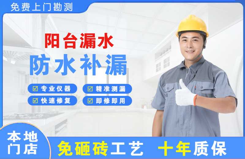 延安阳台漏水维修