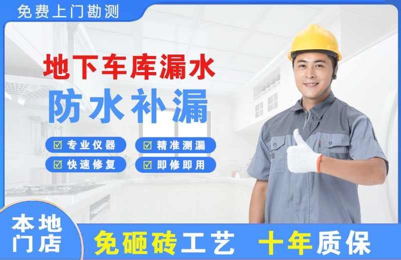 延安地下车库漏水维修